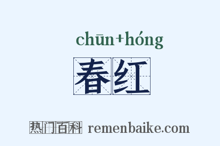 春红是什么意思的图片